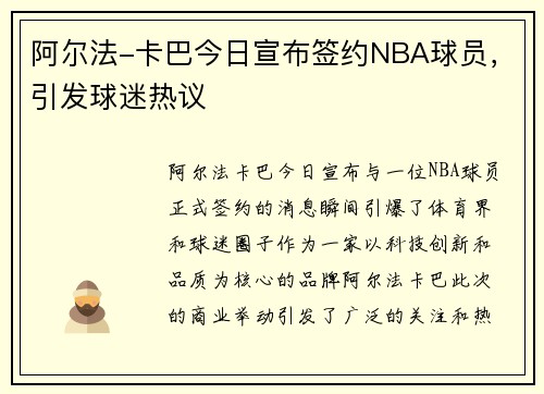 阿尔法-卡巴今日宣布签约NBA球员，引发球迷热议