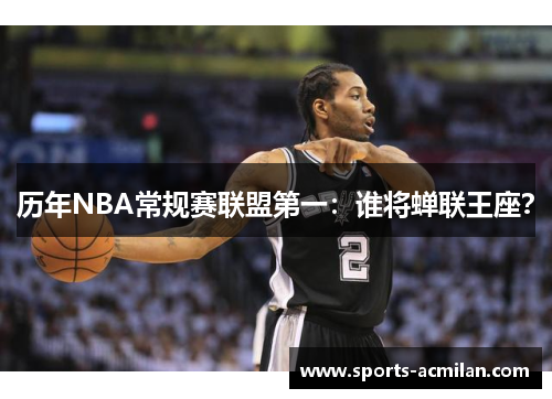 历年NBA常规赛联盟第一：谁将蝉联王座？