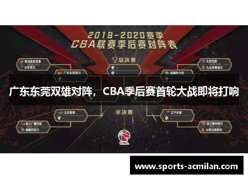 广东东莞双雄对阵，CBA季后赛首轮大战即将打响