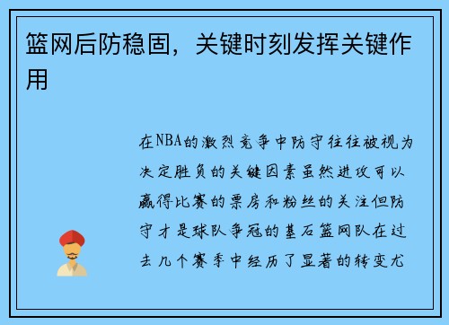 篮网后防稳固，关键时刻发挥关键作用