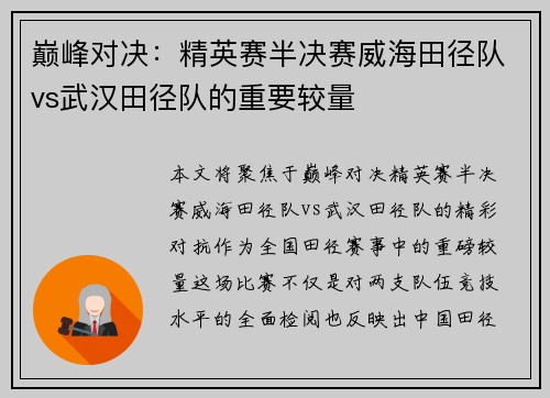 巅峰对决：精英赛半决赛威海田径队vs武汉田径队的重要较量