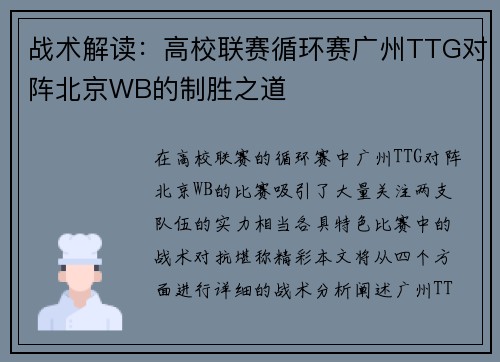 战术解读：高校联赛循环赛广州TTG对阵北京WB的制胜之道
