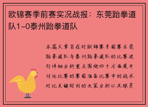 欧锦赛季前赛实况战报：东莞跆拳道队1-0泰州跆拳道队