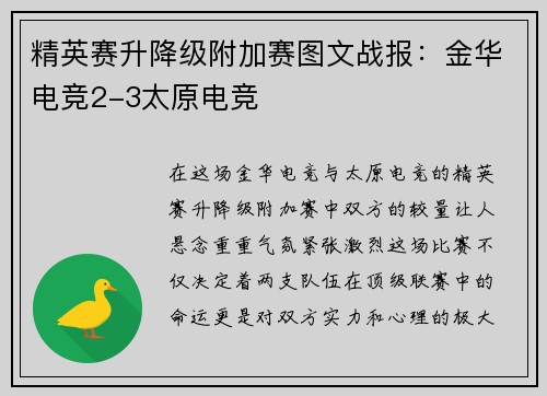 精英赛升降级附加赛图文战报：金华电竞2-3太原电竞