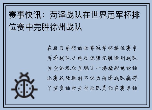 赛事快讯：菏泽战队在世界冠军杯排位赛中完胜徐州战队