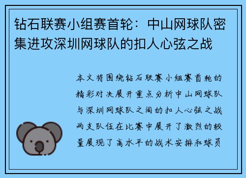 钻石联赛小组赛首轮:中山网球队密集进攻深圳网球队的扣人心弦之战