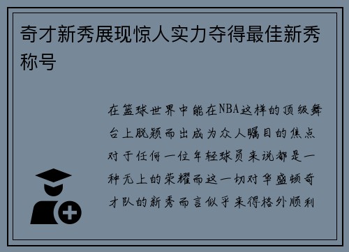 奇才新秀展现惊人实力夺得最佳新秀称号